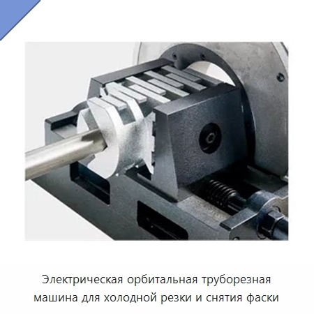 Электрическая орбитальная труборезная машина для холодной резки и снятия фаски