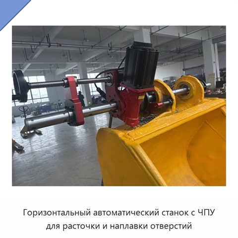 Горизонтальный автоматический станок с ЧПУ для расточки и наплавки отверстий