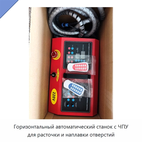 Горизонтальный автоматический станок с ЧПУ для расточки и наплавки отверстий