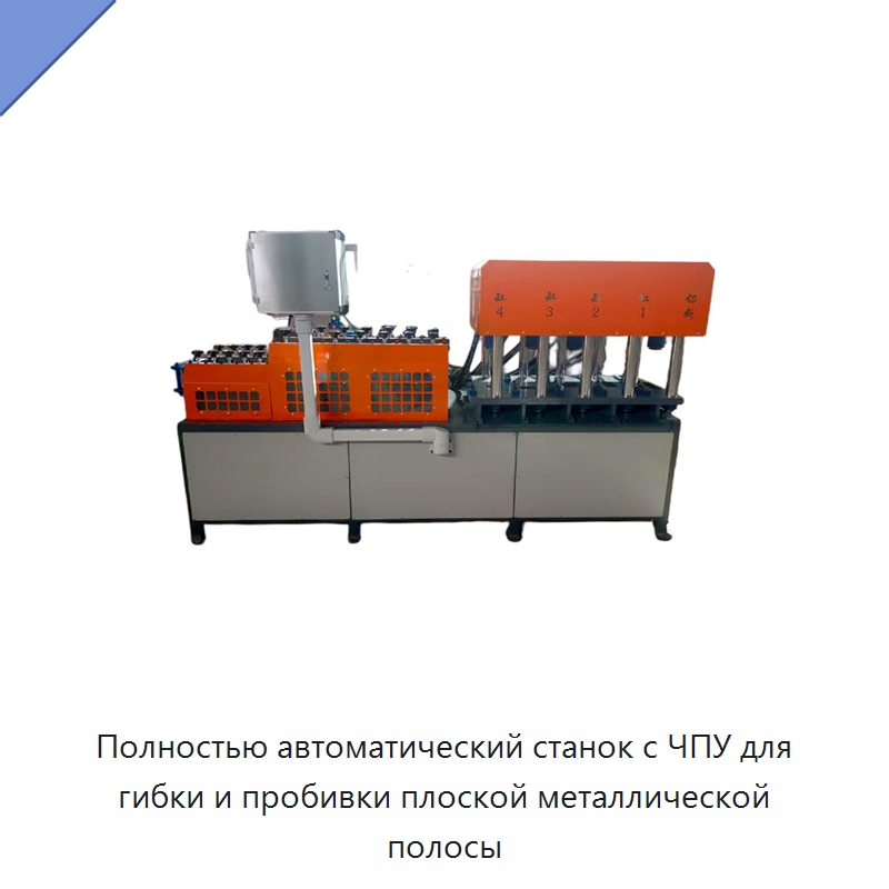 Полностью автоматический станок с ЧПУ для гибки и пробивки плоской металлической полосы — Листообрабатывающее оборудование