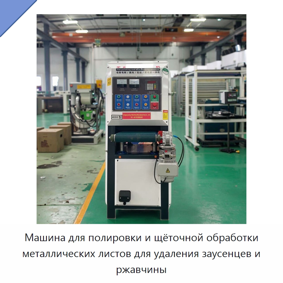 Машина для полировки и щёточной обработки металлических листов для удаления заусенцев и ржавчины — Полировальные станки по металлу