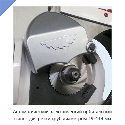 Автоматический электрический орбитальный станок для резки труб диаметром 19–114 мм