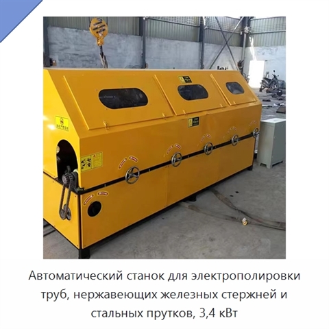 Автоматический станок для электрополировки труб, нержавеющих железных стержней и стальных прутков, 3,4 кВт