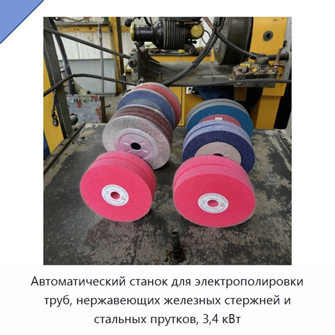 Автоматический станок для электрополировки труб, нержавеющих железных стержней и стальных прутков, 3,4 кВт