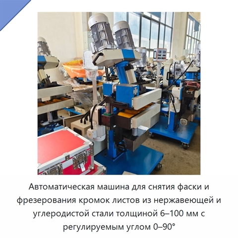 Автоматическая машина для снятия фаски и фрезерования кромок листов из нержавеющей и углеродистой стали толщиной 6–100 мм с регулируемым углом 0–90°