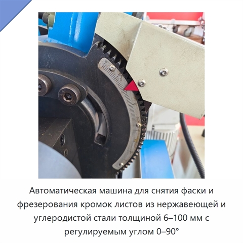 Автоматическая машина для снятия фаски и фрезерования кромок листов из нержавеющей и углеродистой стали толщиной 6–100 мм с регулируемым углом 0–90°