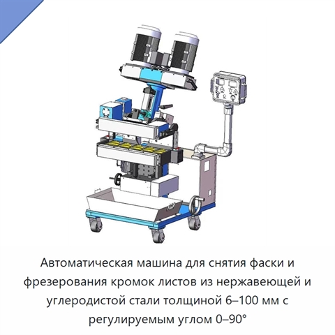 Автоматическая машина для снятия фаски и фрезерования кромок листов из нержавеющей и углеродистой стали толщиной 6–100 мм с регулируемым углом 0–90°