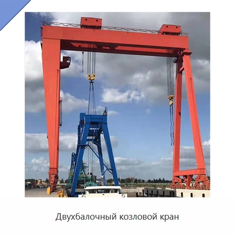Двухбалочный козловой кран