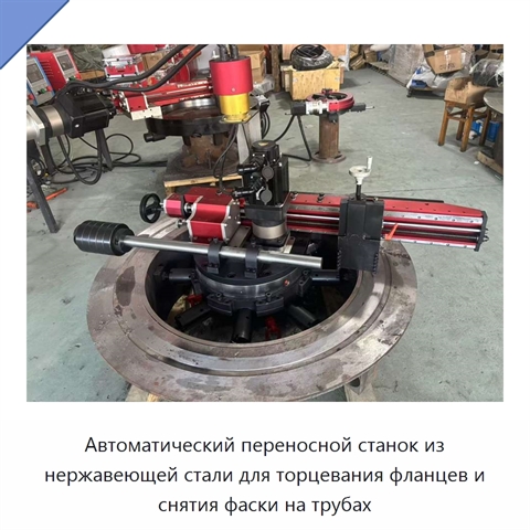 Автоматический переносной станок из нержавеющей стали для торцевания фланцев и снятия фаски на трубах