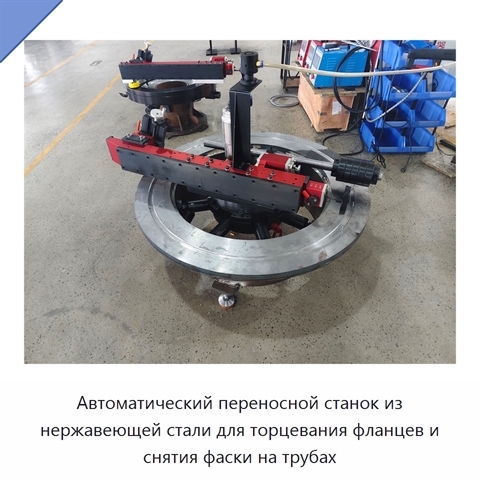Автоматический переносной станок из нержавеющей стали для торцевания фланцев и снятия фаски на трубах