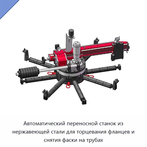 Автоматический переносной станок из нержавеющей стали для торцевания фланцев и снятия фаски на трубах