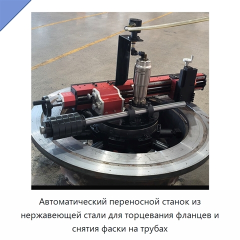 Автоматический переносной станок из нержавеющей стали для торцевания фланцев и снятия фаски на трубах