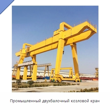 Промышленный двухбалочный козловой кран