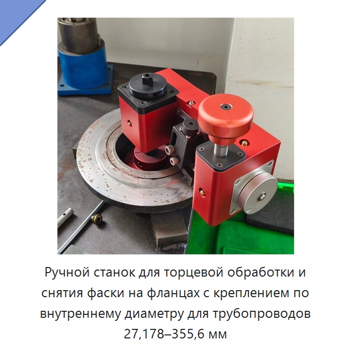 Ручной станок для торцевой обработки и снятия фаски на фланцах с креплением по внутреннему диаметру для трубопроводов 27,178–355,6 мм — Металлорежущие станки