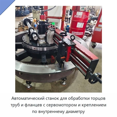 Автоматический станок для обработки торцов труб и фланцев с сервомотором и креплением по внутреннему диаметру