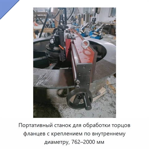 Портативный станок для обработки торцов фланцев с креплением по внутреннему диаметру, 762–2000 мм
