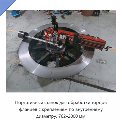 Портативный станок для обработки торцов фланцев с креплением по внутреннему диаметру, 762–2000 мм