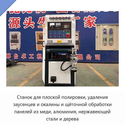 Станок для плоской полировки, удаления заусенцев и окалины и щёточной обработки панелей из меди, алюминия, нержавеющей стали и дерева
