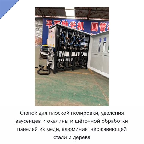 Станок для плоской полировки, удаления заусенцев и окалины и щёточной обработки панелей из меди, алюминия, нержавеющей стали и дерева