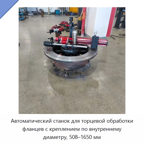 Автоматический станок для торцевой обработки фланцев с креплением по внутреннему диаметру, 508–1650 мм