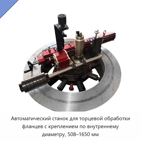 Автоматический станок для торцевой обработки фланцев с креплением по внутреннему диаметру, 508–1650 мм