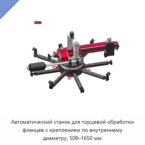 Автоматический станок для торцевой обработки фланцев с креплением по внутреннему диаметру, 508–1650 мм