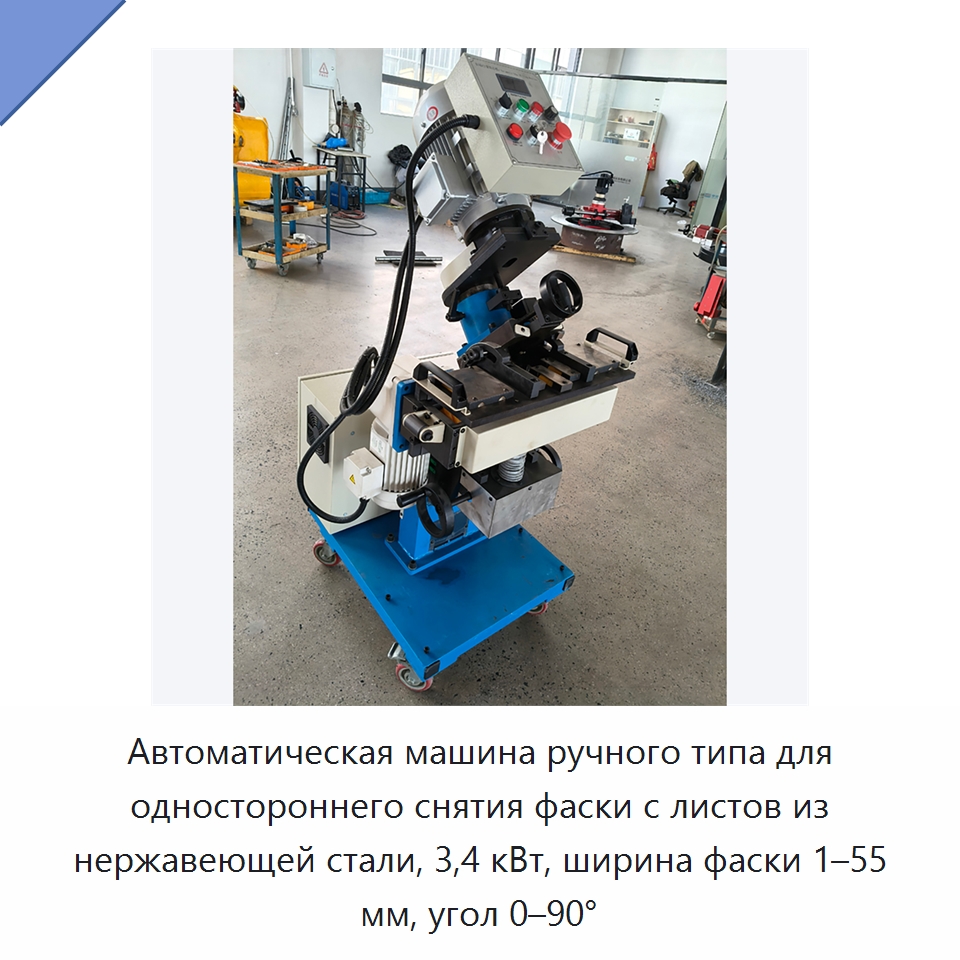 Автоматическая машина ручного типа для одностороннего снятия фаски с листов из нержавеющей стали, 3,4 кВт, ширина фаски 1–55 мм, угол 0–90° — Фаскоснимательный станок