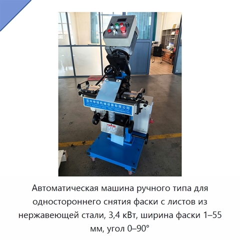 Автоматическая машина ручного типа для одностороннего снятия фаски с листов из нержавеющей стали, 3,4 кВт, ширина фаски 1–55 мм, угол 0–90°