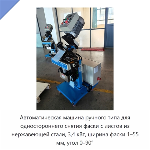 Автоматическая машина ручного типа для одностороннего снятия фаски с листов из нержавеющей стали, 3,4 кВт, ширина фаски 1–55 мм, угол 0–90°