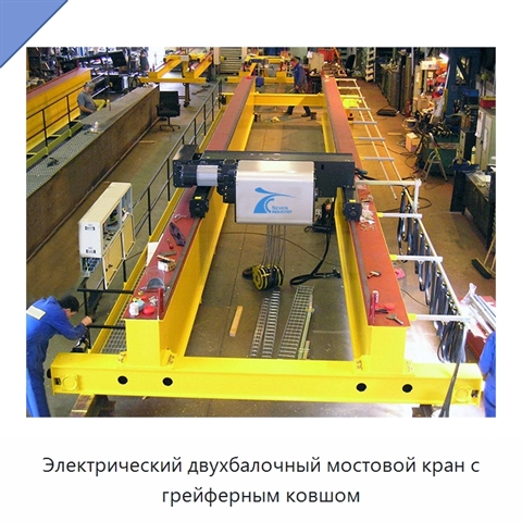 Электрический двухбалочный мостовой кран с грейферным ковшом
