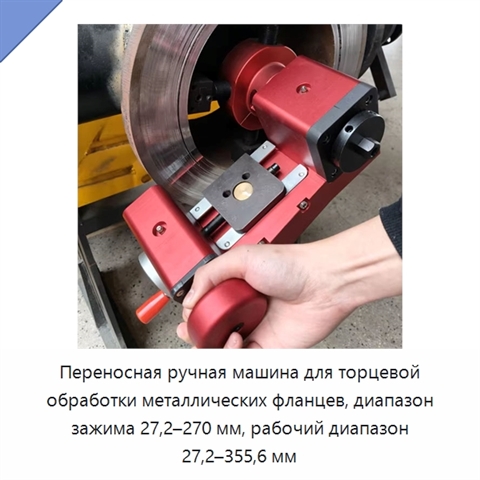 Переносная ручная машина для торцевой обработки металлических фланцев, диапазон зажима 27,2–270 мм, рабочий диапазон 27,2–355,6 мм