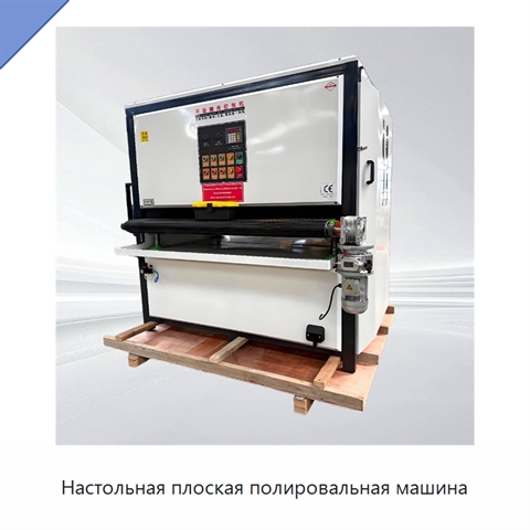 Настольная плоская полировальная машина