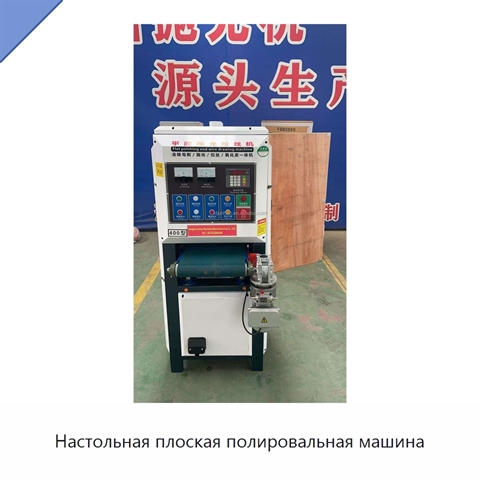 Настольная плоская полировальная машина