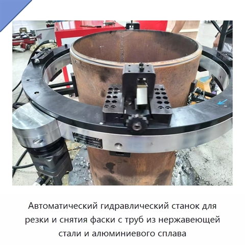 Автоматический гидравлический станок для резки и снятия фаски с труб из нержавеющей стали и алюминиевого сплава