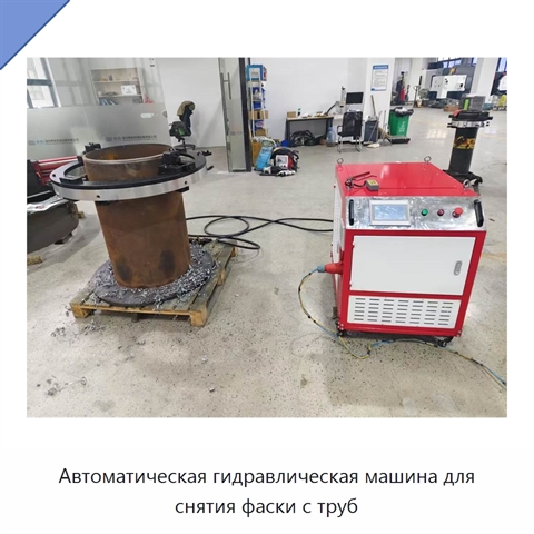 Автоматическая гидравлическая машина для снятия фаски с труб