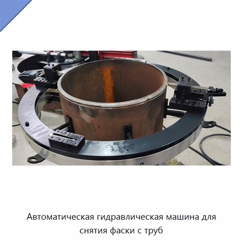Автоматическая гидравлическая машина для снятия фаски с труб