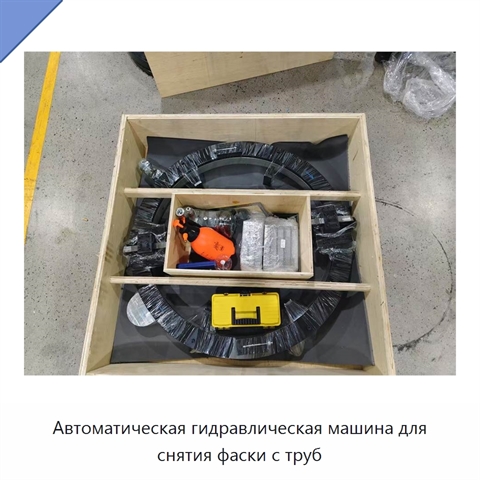 Автоматическая гидравлическая машина для снятия фаски с труб