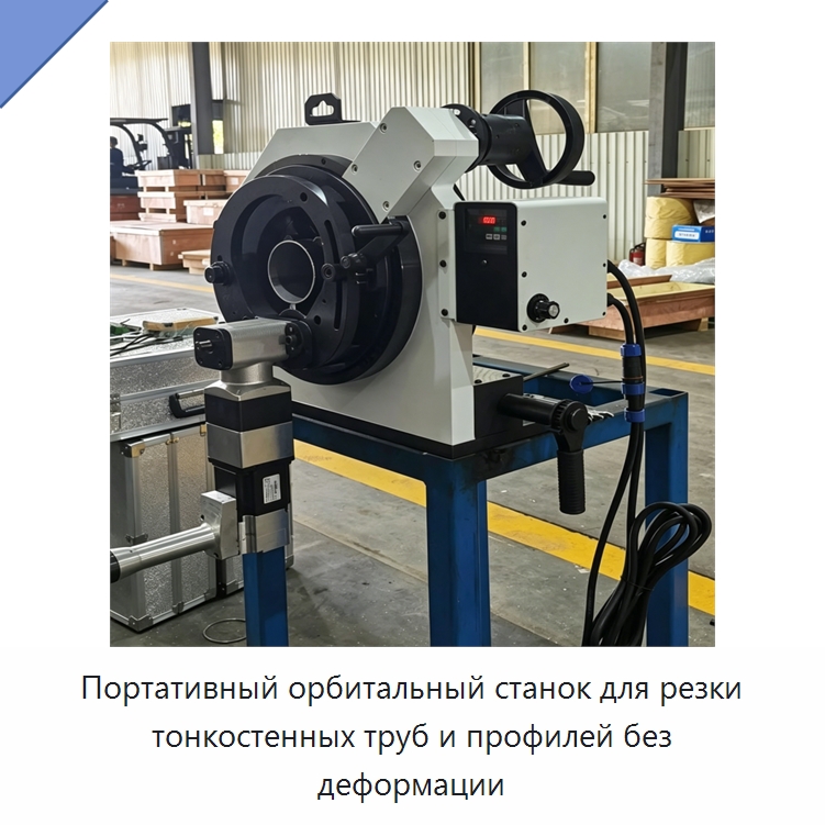 Портативный орбитальный станок для резки тонкостенных труб и профилей без деформации — Станки для обработки труб