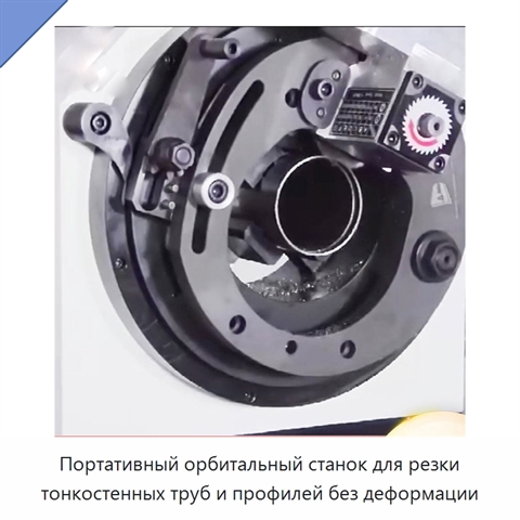 Портативный орбитальный станок для резки тонкостенных труб и профилей без деформации