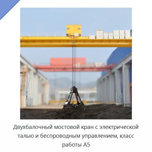 Двухбалочный мостовой кран с электрической талью и беспроводным управлением, класс работы A5 — Краны