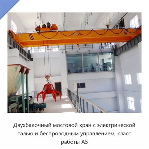 Двухбалочный мостовой кран с электрической талью и беспроводным управлением, класс работы A5
