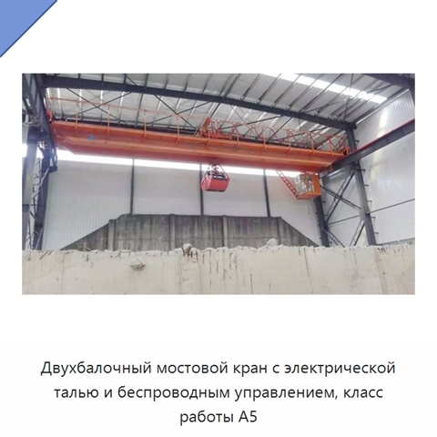 Двухбалочный мостовой кран с электрической талью и беспроводным управлением, класс работы A5