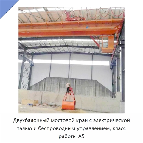 Двухбалочный мостовой кран с электрической талью и беспроводным управлением, класс работы A5