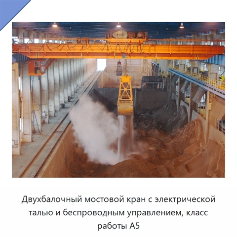 Двухбалочный мостовой кран с электрической талью и беспроводным управлением, класс работы A5