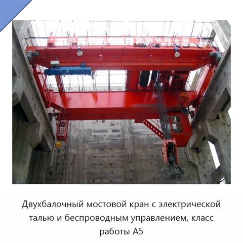 Двухбалочный мостовой кран с электрической талью и беспроводным управлением, класс работы A5