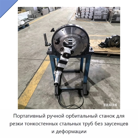 Портативный ручной орбитальный станок для резки тонкостенных стальных труб без заусенцев и деформации