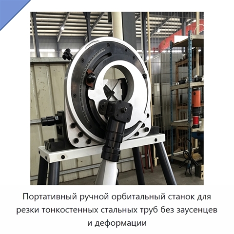 Портативный ручной орбитальный станок для резки тонкостенных стальных труб без заусенцев и деформации