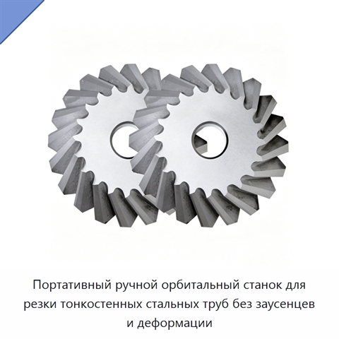 Портативный ручной орбитальный станок для резки тонкостенных стальных труб без заусенцев и деформации