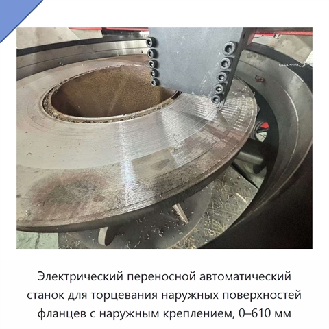 Электрический переносной автоматический станок для торцевания наружных поверхностей фланцев с наружным креплением, 0–610 мм