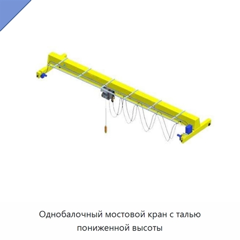 Однобалочный мостовой кран с талью пониженной высоты